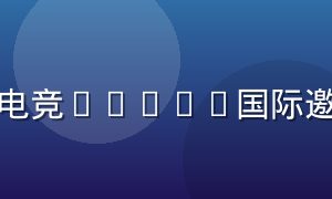 开云电竞Dota2国际邀请赛