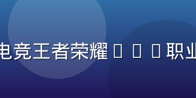 开云电竞王者荣耀KPL职业联赛