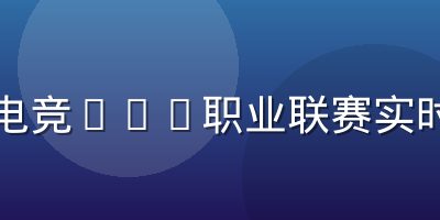 开云电竞CS2职业联赛实时赔率