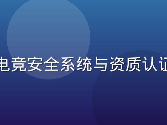 开云电竞安全系统与资质认证展示